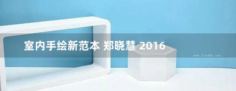 室内手绘新范本 郑晓慧 2016 